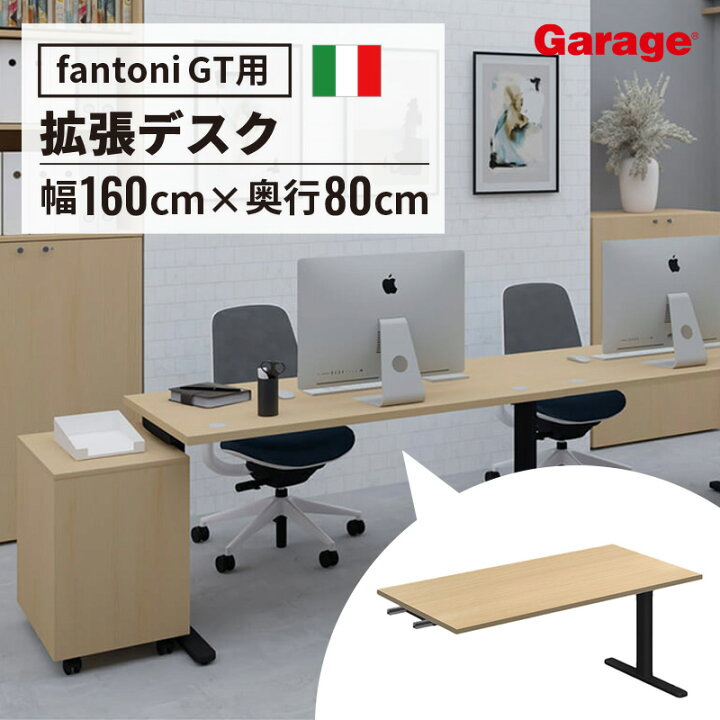 楽天市場】fantoni GT 増設用 デスク 幅160cm 奥行80cm BK脚 