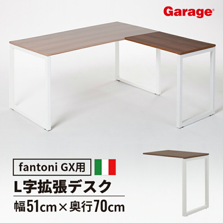 楽天市場】☆fantoni GX 後付けL型天板 (パソコンデスク オフィス  
