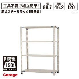 ★頑丈スチール ラック 4段 幅88.7cm 奥行46.2cm 高さ120cm (棚板耐荷重150kg 物品 収納 棚 オープンラック 大容量 大量収納 軽量ラック 軽量棚 業務用 インダストリアル 倉庫 日本製 PLUS プラス 店舗什器 シンプル)