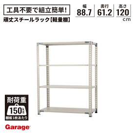 頑丈スチール ラック 4段 奥行61.2cm 高さ120cm 幅88.7cm (棚板耐荷重150kg 物品 収納 棚 オープンラック 大容量 大量収納 軽量ラック 軽量棚 業務用 インダストリアル 倉庫 日本製 PLUS プラス 店舗什器 シンプル)