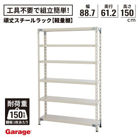 頑丈スチール ラック 6段 幅88.7cm 高さ150cm 奥行61.2cm (棚板耐荷重150kg 物品 収納 棚 オープンラック 大容量 大量収納 軽量ラック 軽量棚 業務用 インダストリアル 倉庫 日本製 PLUS プラス 店舗什器 シンプル)