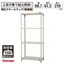 【P最大20倍◆4/24 22:00～5/2 9:59】頑丈スチール ラック 4段 奥行61.2cm 高さ210cm 幅88.7cm (棚板耐荷重150kg 物品 収納 棚 オープンラック 大容量 大量収納 軽量ラック 軽量棚 業務用 インダストリアル 倉庫 日本製 PLUS プラス 店舗什器 シンプル)