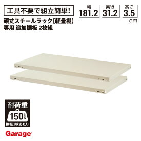 物品棚 棚板 追加棚 【2枚組】頑丈スチールラック用棚板 幅181.2×奥行31.2cm（棚板耐荷重150kg 軽量棚 軽量ラック スチール棚 収納棚 オープンラック 業務用 収納ラック 大容量 倉庫 頑丈 シンプル 日本製 単品)