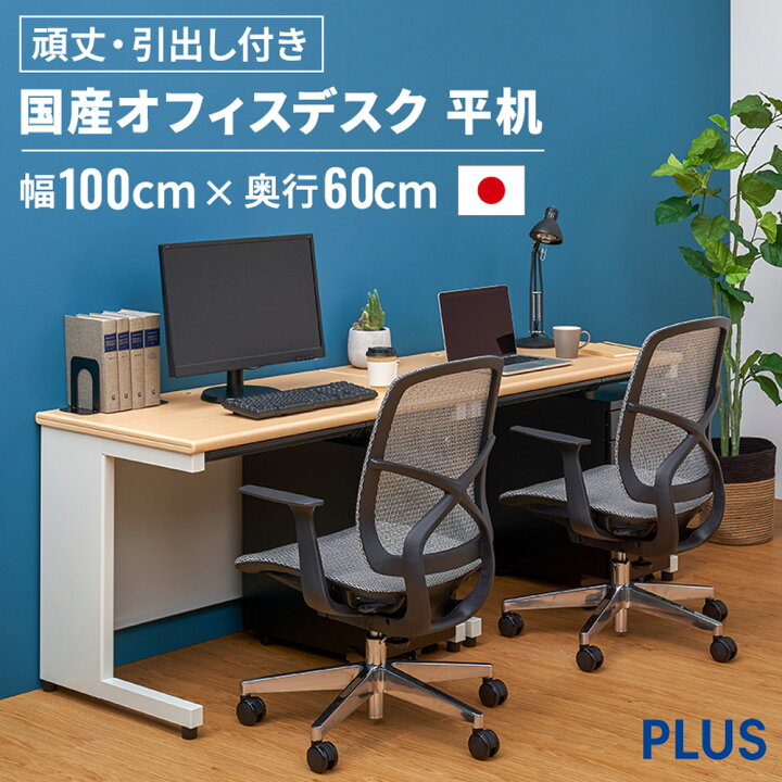 楽天市場】PLUS製 国産 スチールデスク SH 平机 幅100cm 奥行60cm  