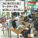 【P最大20倍◆12日AM10時まで】ワーキングテーブル 幅120cm 奥行60cm（パソコンデスク PCデスク オフィスデスク 学習…