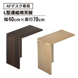 ★デスク AF L型連結用天板(パソコンデスク オフィスデスク 事務机 事務デスク 勉強 学習デスク 学習机 高校生 中学生 受験勉強 ゲーミングデスク パソコン机 机 木製 木製デスク ワークデ