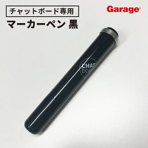 〈専用マーカー〉チャットボード 専用 マーカー ペン マジック オリジナル ガラスボード 発色 壁掛け 黒 ブラック