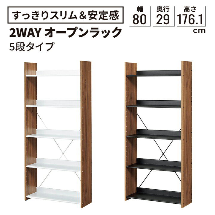 楽天市場】at オープンラック 5段 幅80cm (収納 本棚 2WAY シェルフ  