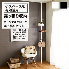 ★【マラソンP最大20倍！】パーソナルクローク 突っ張り セット ( ドローアライン 平安伸銅 DRAW A LINE つっぱり 収納 用品 デザイン 整理 おしゃれ収納 見せる収納 片付け リビング 棒 棚 ラック つっぱり棒 おしゃれ かっこいい インテリア ショールーム )