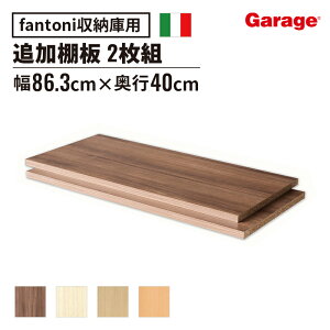 【11/1限定◆全品最大P10倍】〈追加棚板 単品 2枚〉fantoni ファントーニ GX 収納庫 イタリア 北欧 デザイン 木製 キャビネット ストレージ 本棚 大容量 シンプル 収納 書棚 シェルフ 棚板 単品 2