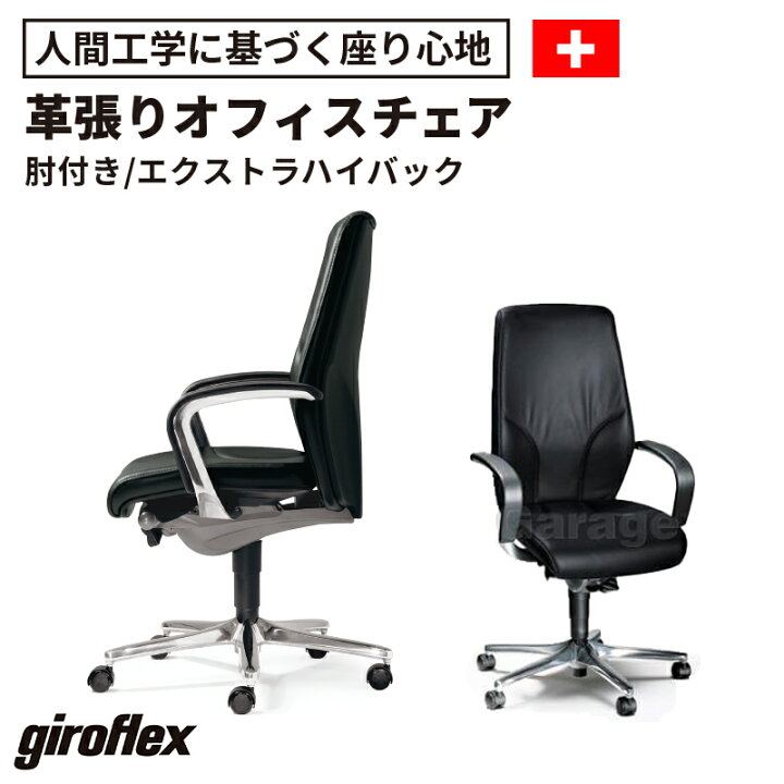 楽天市場】【4日20時〜P最大20倍】giroflex チェア ジロフレックス 64 