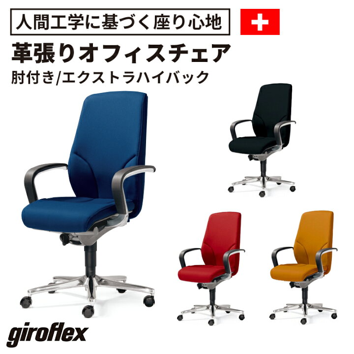 楽天市場】【14日20時〜店内P5倍】giroflex チェア ジロフレックス 64 