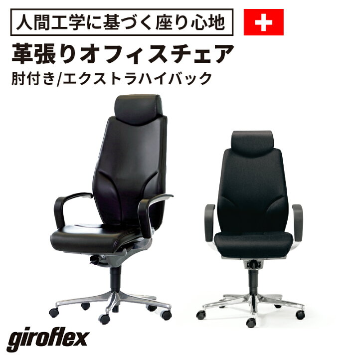 楽天市場】【最大P20◇3/3 20:00〜3/11 9:59】giroflex チェア 