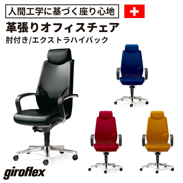 楽天市場】giroflex ジロフレックス 64 エキストラハイバック  