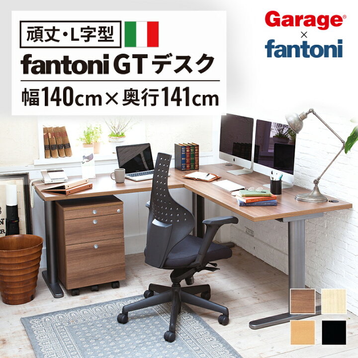楽天市場】【4日20時〜P最大20倍】fantoni GT L字 デスク 幅140cm 奥行 