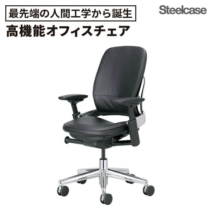 楽天市場】スチールケース チェア リープ Leap 革張り（ワークチェア 