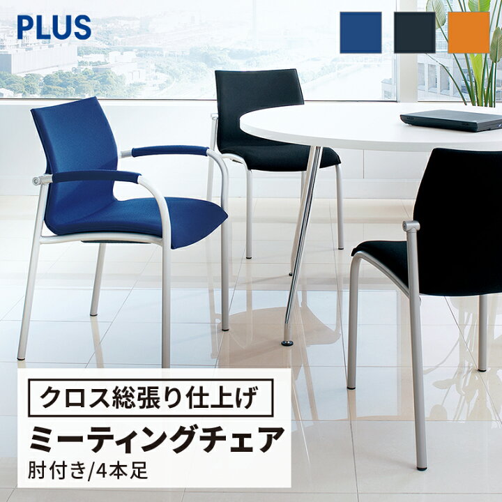 楽天市場】【4日20時〜P最大20倍】PLUS プラス ミーティングチェア 
