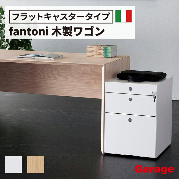 楽天市場】【7/1限定◇P10倍】fantoni ワゴン 3段（キャビネット 