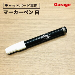 〈専用マーカー〉チャットボード 専用 マーカー ペン マジック オリジナル ガラスボード 発色 壁掛 NP01W 白 ホワイト