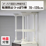 【14日20時〜店内P5倍】地震対策 地震 対策 耐震対策 突っ張り棒 つっぱり棒 2本入り 伸縮対応70〜120（…