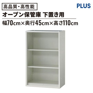 スチール書庫 SP オープンタイプ 幅70cm 高さ110cm(スチール収納 収納庫 書類保管庫 本棚 書棚 ロッカー 書庫 オフィス家具 キャビネット 書類 収納 資料 シンプル スチール スタンダード PLUS プ