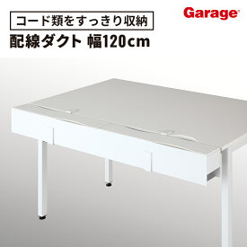 配線ダクト YY 幅120cm（配線収納 配線グッズ スチール製 デスク用 デスク 配線整理 収納 整理 配線 隠し カバー 配線カバー ケーブル コード 幅1196 奥行153 高さ149mm 幅120cm用 幅1200mm用 Garage)