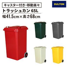 ★【15-16日限定◆P5倍】プラスチックトラッシュカン 65L（ゴミ箱 大容量 キャスター付 ごみ箱 ダストボックス トラッシュカン おしゃれ スタイリッシュ プラスチック ガーデン 屋外 排水栓付き デザイン シンプル 使いやすい ダルトン DULTON 野外)