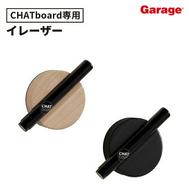 ★【最大P20倍！11日AM10時まで】CHAT board チャットボード 専用イレーザー DISCO ディスコ(チャットボード イレーザー 消す 消 消し具 消し ガラスボード用 ホワイトボード用 マグネット付き 壁 取り付け可能 黒 円形 おしゃれ)