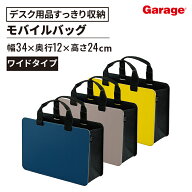 PLUS モバイルバッグ + A4 ワイドタイプ マチ幅12cm(プラス キャリーバッグ 収納 在宅 デスク周辺用品 す…