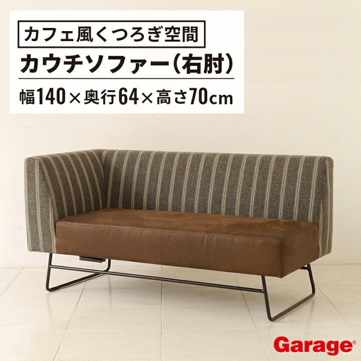 楽天市場】【P最大20倍◇10日AM10時まで】Cafe Talk カウチソファー 右 