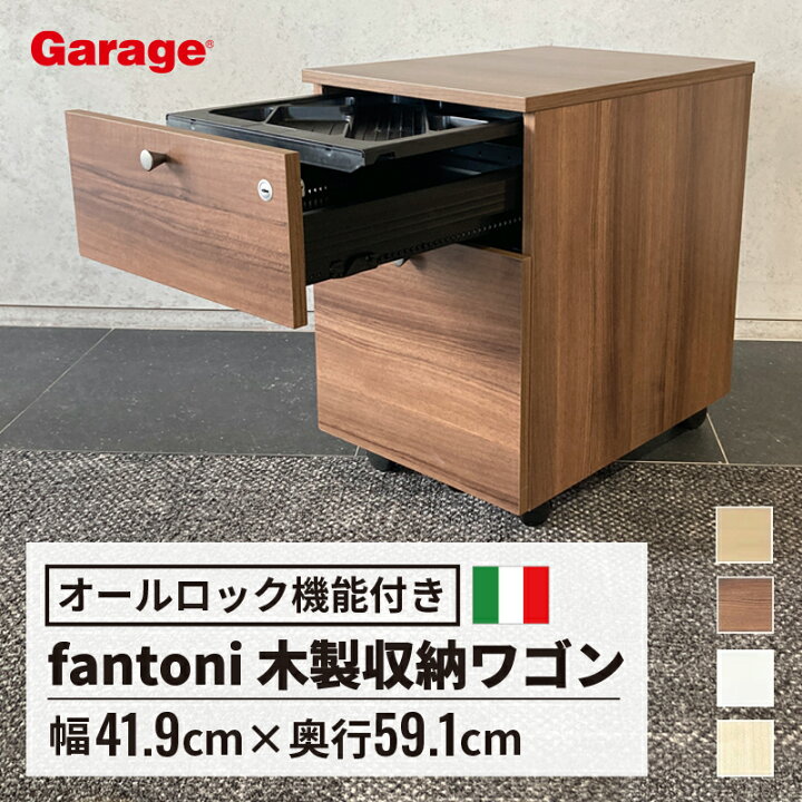 楽天市場】fantoni ファントーニ 木製 ワゴン 2段 鍵付き 幅41.9 奥行 