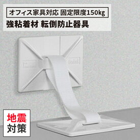 地震対策 転倒防止用品 ガムロック 2個入り（地震 対策 耐震 家具転倒防止 災害グッズ 防災グッズ 対策グッズ 耐震グッズ 落下防止 棚 本棚 ロッカー 家具 食器棚 家電 冷蔵庫 収納庫 オフィス 耐震 壁を傷つけない）