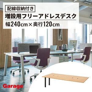 【24日20時〜P最大20倍!】〈増設天板〉MR フリースタイルデスク スタンダードタイプ 幅240cm 奥行120cm(オフィスデスク フリーアドレスデスク マルチテーブル 大型テーブル デスク 会議テーブ