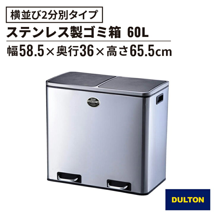 楽天市場】2コンパートメントビン 60L（ゴミ箱 ごみ箱 ダストボックス 