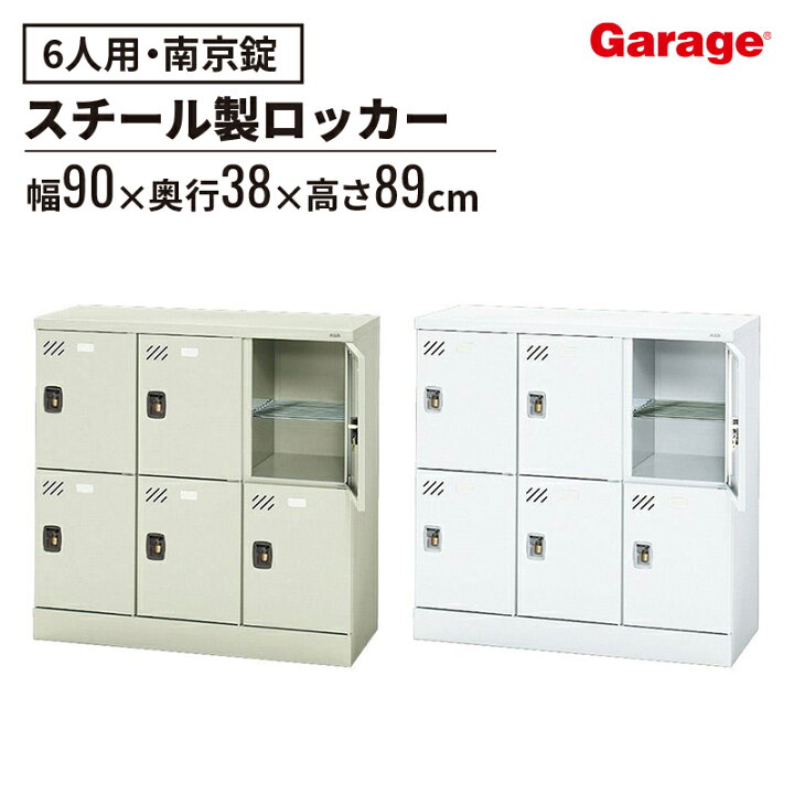 楽天市場】【最大P20◇3/31 9:59まで】多人数ロッカー 6人 南京錠 