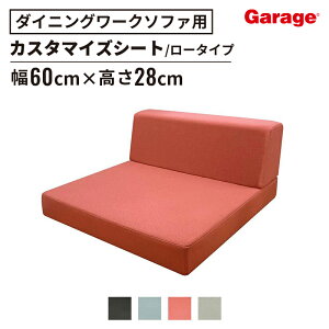 GDダイニングワークソファー 1人掛けシート ローバック カスタマイズ用(ベンチソファー ソファー カスタマイズ 頑丈 おしゃれ 硬め シンプル モダン オフィス リビング 応接室 会議室 エン