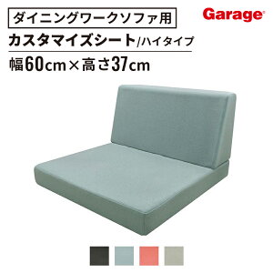 GDダイニングワークソファー 1人掛けシート ハイバック カスタマイズ用(ベンチソファー ソファー カスタマイズ 頑丈 おしゃれ 硬め シンプル モダン オフィス リビング 応接室 会議室 組み