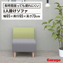 Garage GS1ソファー 1人掛け（ファブリックソファ 在宅ワーク ダイニング 受付 新生活）