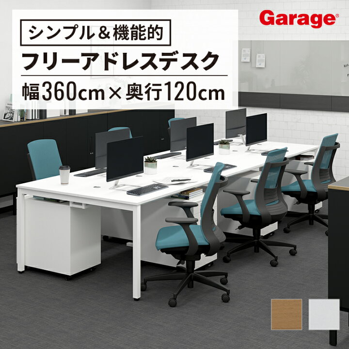 楽天市場】フリーアドレスデスク マルチパーパス 幅360cm（会議 