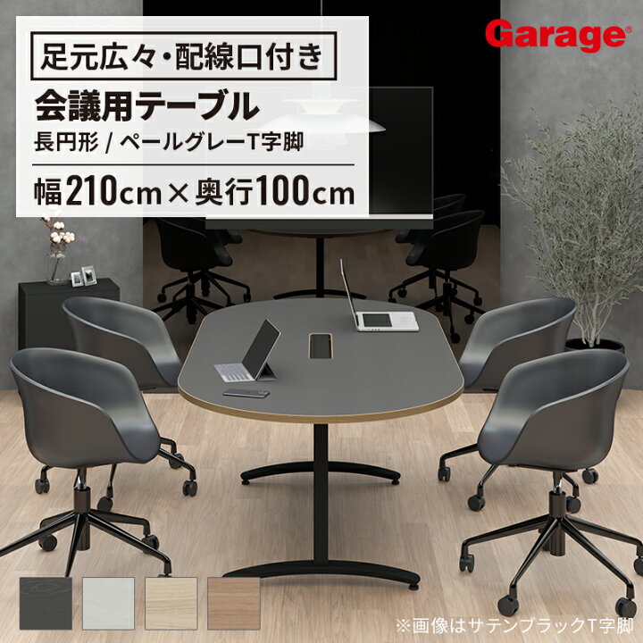 楽天市場】会議テーブル ロンナ 白T字脚 長円形 幅210×奥行100cm 配線 