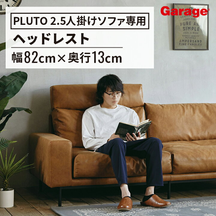 楽天市場】PLUTO 2.5人掛けソファー 専用ヘッドレスト（肘付き 