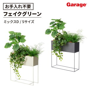 パーテーション フェイクグリーン ミックスD Sサイズ(観葉植物 オフィス ガルバ スタンドグリーン 間仕切り 幅60cm おしゃれ プランター リアル グリーン)