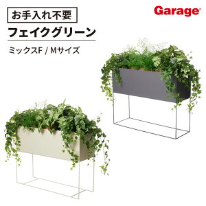 パーテーション フェイクグリーン ミックスF Mサイズ(観葉植物 オフィス ガルバ スタンドグリーン 間仕切り 幅90cm おしゃれ プランター)