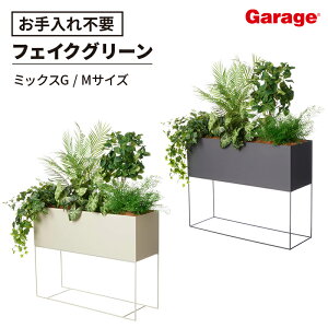 パーテーション フェイクグリーン ミックスG Mサイズ(観葉植物 オフィス ガルバ スタンドグリーン 間仕切り 幅90cm おしゃれ プランター)