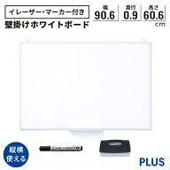 【14日0時〜P10倍！】PLUS 壁掛けホワイトボード 無地（幅90.6cm 高さ60.6cm ホワイトボード 壁掛け 会議…