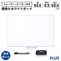 楽天市場】ホワイトボード 壁掛け 90 60 軽量の通販