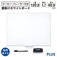 【最大P20倍◆11日AM10時まで】PLUS 壁掛けホワイトボード 無地 幅120.9cm 高さ90.9cm(ホワイトボード 横…