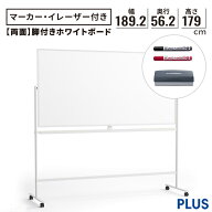 【最大P20倍◆11日AM10時まで】PLUS製 ホワイトボード 脚付き 両面 幅190cm（ホワイトボード 無地 キャス…