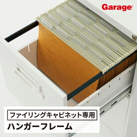 【24日20時〜最大P20倍！】QUEST ファイリングキャビネット ハンガーフレーム(キャビネット デスクワゴン ワゴン ハンギングフレーム A4ファイル対応 ハンガー フレーム オプション 引出し 引き出し 収納 ファイル 新生活 引っ越し 一人暮らし) P10SS