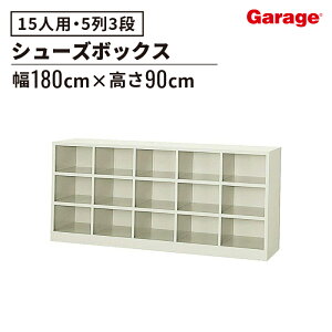 シューズボックス 15人 5列3段 オープンタイプ(靴箱 シューズ箱 下駄箱 靴入れ 靴 シューズ シンプル 収納ボックス ボックス 収納 棚付き 収納棚 収納ラック オフィス 会社 学校 昇降口 エント